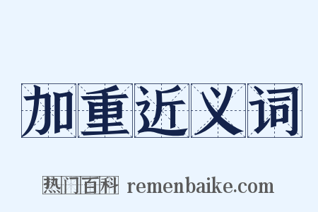 加重近义词是什么意思的图片